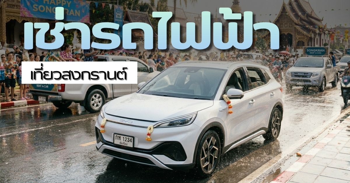 เตรียมตัวเช่ารถไฟฟ้าเที่ยวสงกรานต์